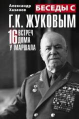 обложка Беседы с Г.К. Жуковым. 16 встреч дома у маршала от интернет-магазина Книгамир