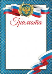 обложка Ш-16115 Грамота с Российской символикой А4 (для принтера, бумага мелов. 170 г/м) от интернет-магазина Книгамир