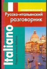 обложка Современный русско-итальянский разговорник от интернет-магазина Книгамир