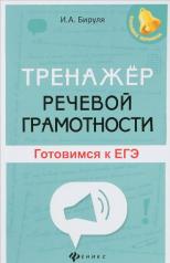 обложка Тренажер речевой грамотности: готовимся к ЕГЭ от интернет-магазина Книгамир