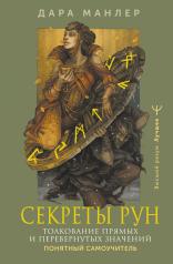 обложка Секреты рун. Толкование прямых и перевернутых значений. Понятный самоучитель от интернет-магазина Книгамир