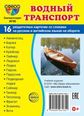 обложка Дем. картинки СУПЕР Водный транспорт. 16 раздаточных карточек с текстом (63х87 мм) от интернет-магазина Книгамир