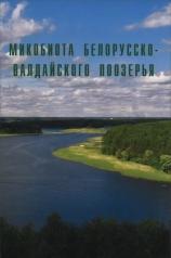 обложка Микобиота Белорусско-Валдайского Поозерья от интернет-магазина Книгамир