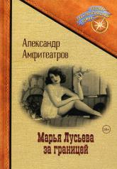 обложка Марья Лусьева за границей от интернет-магазина Книгамир