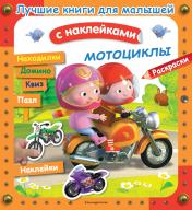 обложка Мотоциклы от интернет-магазина Книгамир