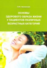 обложка Основы здорового образа жизни у пациентов различных возрастных категорий от интернет-магазина Книгамир