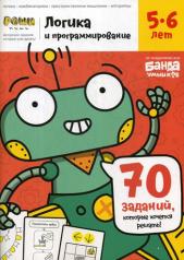 обложка Банда Умников. Тетрадь с развивающими заданиями для детей 5-6 лет "Логика и программирование" УМ465 от интернет-магазина Книгамир