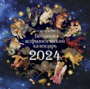 обложка Большой астрологический календарь на 2024 год от интернет-магазина Книгамир