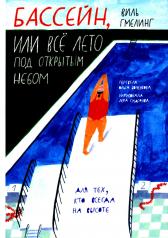 обложка Бассейн, или Все лето под открытым небом: для младшего и среднего школьного возраста от интернет-магазина Книгамир