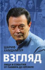 обложка Взгляд: лица и события от Памира до Кремля от интернет-магазина Книгамир