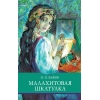 обложка Малахитовая шкатулка: Уральские сказы от интернет-магазина Книгамир