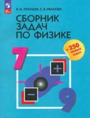 обложка Лукашик. Сборник задач по физике. 7-9 классы. от интернет-магазина Книгамир