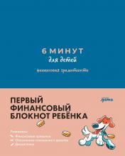 обложка 6 минут для детей.(синий.)Ежедневник.Финансовая грамотность.Первый финанс.блокнот ребенка от интернет-магазина Книгамир