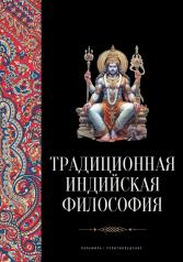 обложка Традиционная индийская философия: антология от интернет-магазина Книгамир