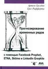 обложка Прогнозирование временных рядов с помощью Facebook Prophet, ETNA, Sktime и Linkedin Greykite от интернет-магазина Книгамир