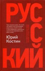обложка Русский: роман от интернет-магазина Книгамир