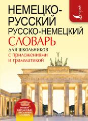 обложка Немецко-русский. Русско-немецкий словарь для школьников с приложениями и грамматикой от интернет-магазина Книгамир