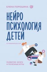 обложка Нейропсихология детей от рождения до 10 лет. Развитие мозга и полезные игры от интернет-магазина Книгамир