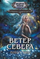 обложка Ветер севера. Риверстейн. от интернет-магазина Книгамир