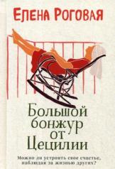 обложка Большой бонжур от Цецилии от интернет-магазина Книгамир