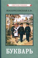 обложка Букварь. (цветной сталинский букварь 1959) от интернет-магазина Книгамир