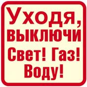 обложка ШН-12028 Наклейки. Уходя, выключи Свет! Газ! Воду! (96х95мм) от интернет-магазина Книгамир