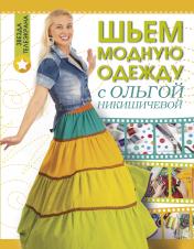 обложка Шьем модную одежду с Ольгой Никишичевой от интернет-магазина Книгамир