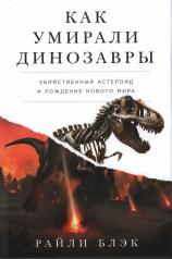 обложка Как умирали динозавры: Убийственный астероид и рождение нового мира от интернет-магазина Книгамир