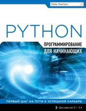 обложка Программирование на Python для начинающих от интернет-магазина Книгамир