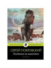обложка Охотники на мамонтов: повести от интернет-магазина Книгамир