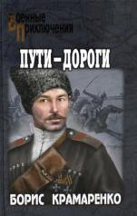 обложка Пути-дороги от интернет-магазина Книгамир