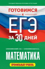 обложка Готовимся к ЕГЭ за 30 дней. Математика от интернет-магазина Книгамир