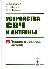 обложка Устройства СВЧ и антенны. Ч. 2: Теория и техника антенн от интернет-магазина Книгамир