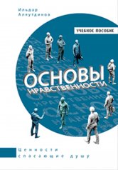 обложка Основы нравственности. Учебное пособие (белая) от интернет-магазина Книгамир