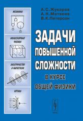 обложка Задачи повышенной сложности в курсе общей физики от интернет-магазина Книгамир