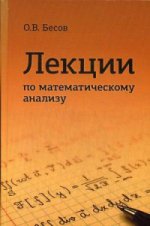 обложка Лекции по математическому анализу. 3-е изд., испр. и доп. Бесов О.В. от интернет-магазина Книгамир