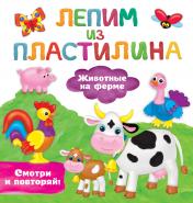 обложка Животные на ферме от интернет-магазина Книгамир