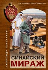 обложка Синайский мираж от интернет-магазина Книгамир