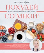 обложка Похудей со мной! Вкусные фитнес рецепты на каждый день от интернет-магазина Книгамир