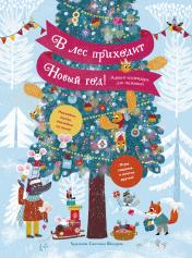 обложка В лес приходит Новый год! Адвент-календарь для малышей от интернет-магазина Книгамир