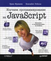 обложка Изучаем программирование на JavaScript от интернет-магазина Книгамир