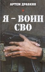 обложка Я - воин СВО от интернет-магазина Книгамир
