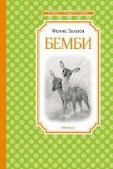 обложка Бемби от интернет-магазина Книгамир