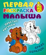 обложка Медвежонок от интернет-магазина Книгамир