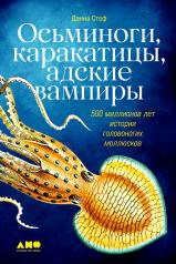 обложка Осьминоги, каракатицы, адские вампиры: 500 миллионов лет истории головоногих моллюсков от интернет-магазина Книгамир