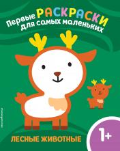 обложка Лесные животные. Для детей от 1 года от интернет-магазина Книгамир