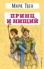 обложка Принц и нищий от интернет-магазина Книгамир