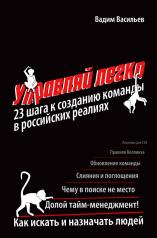 обложка Управляй легко: 23 шага к созданию команды в российских реалиях от интернет-магазина Книгамир