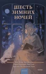 обложка Шесть зимних ночей от интернет-магазина Книгамир