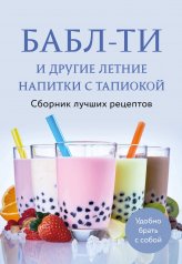 обложка Бабл-ти и другие летние напитки с тапиокой. Сборник лучших рецептов. от интернет-магазина Книгамир